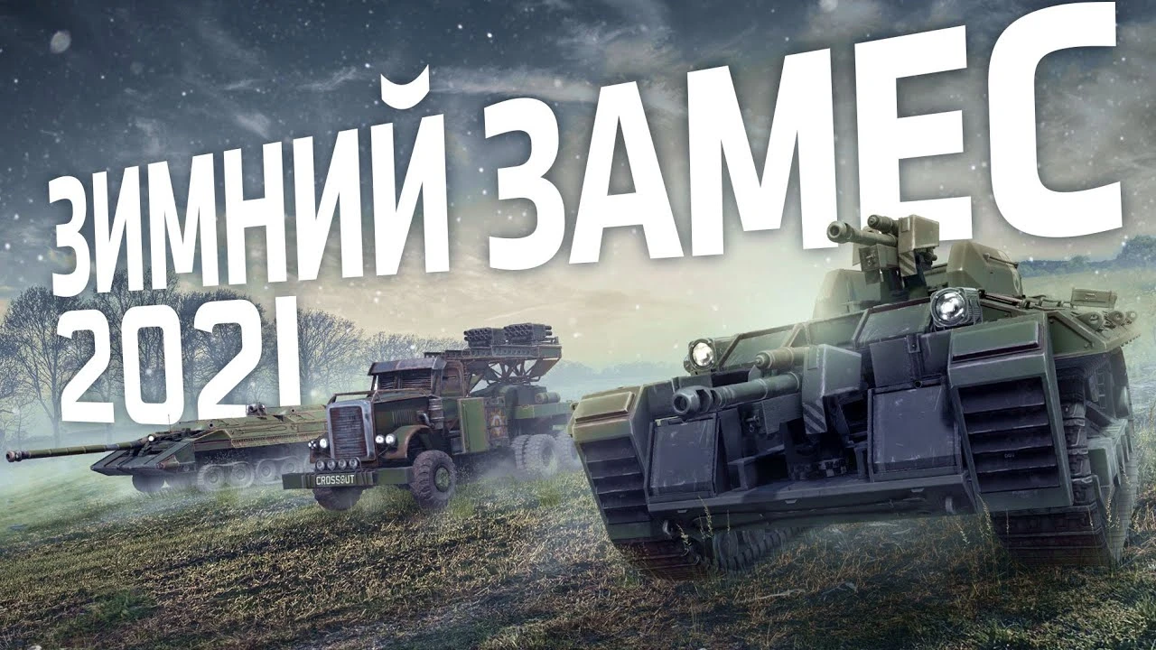 В Crossout стартовало событие "Зимний замес" 2021