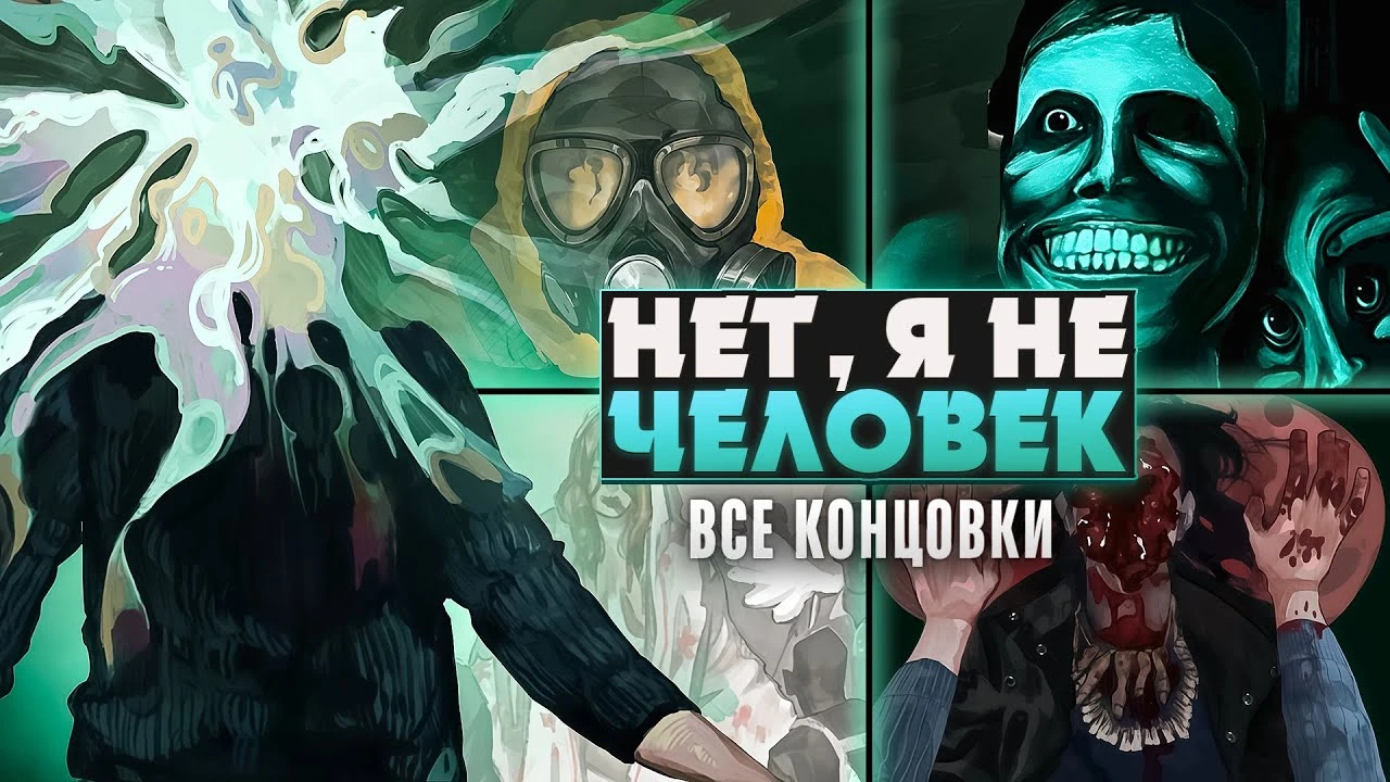 Все концовки в No, I'm not a Human: полный гайд по прохождению