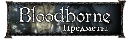 Bloodborne - Предметы