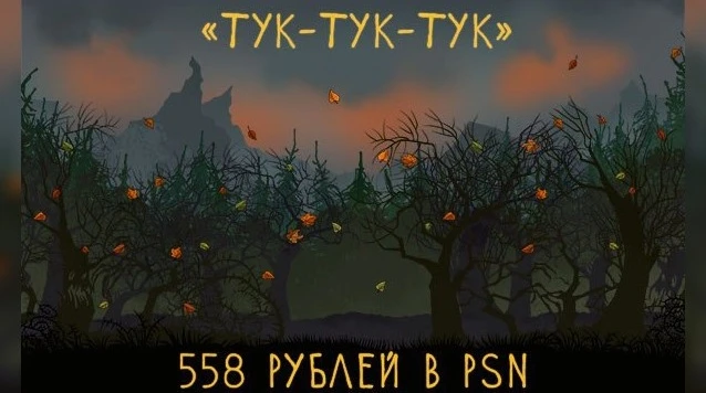 Российская студия снизила цену на свою игру в PSN