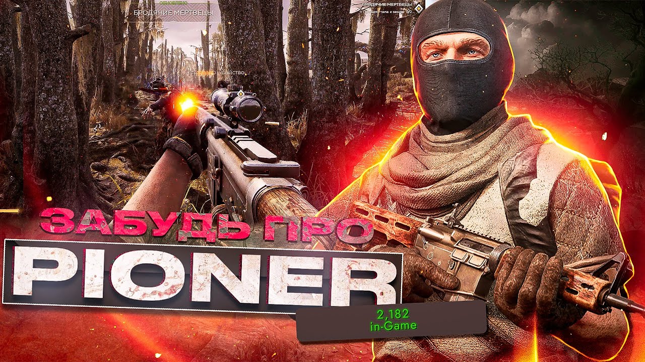 "Это фиаско": открытая бета Pioner и что пошло не так