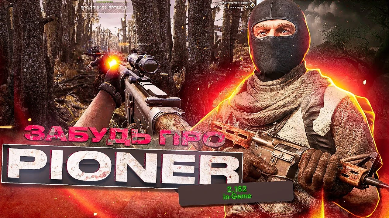 "Это фиаско": открытая бета Pioner и что пошло не так