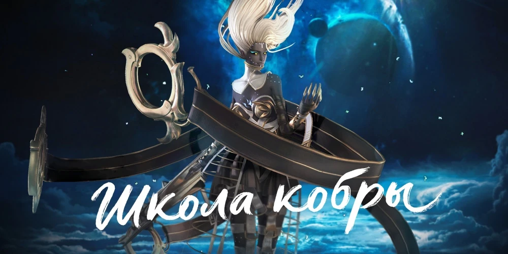 Blade and Soul получила обновление "Школа кобры"