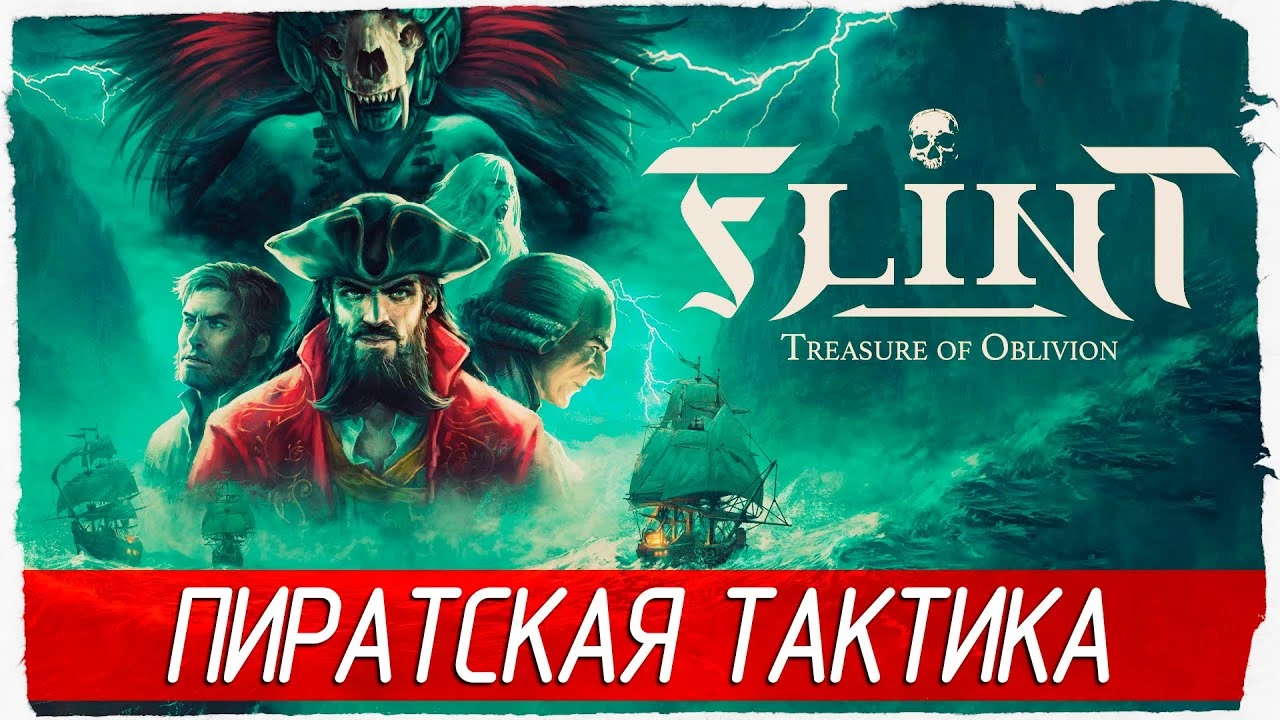 Первый взгляд на тактическую Flint: Treasure of Oblivion