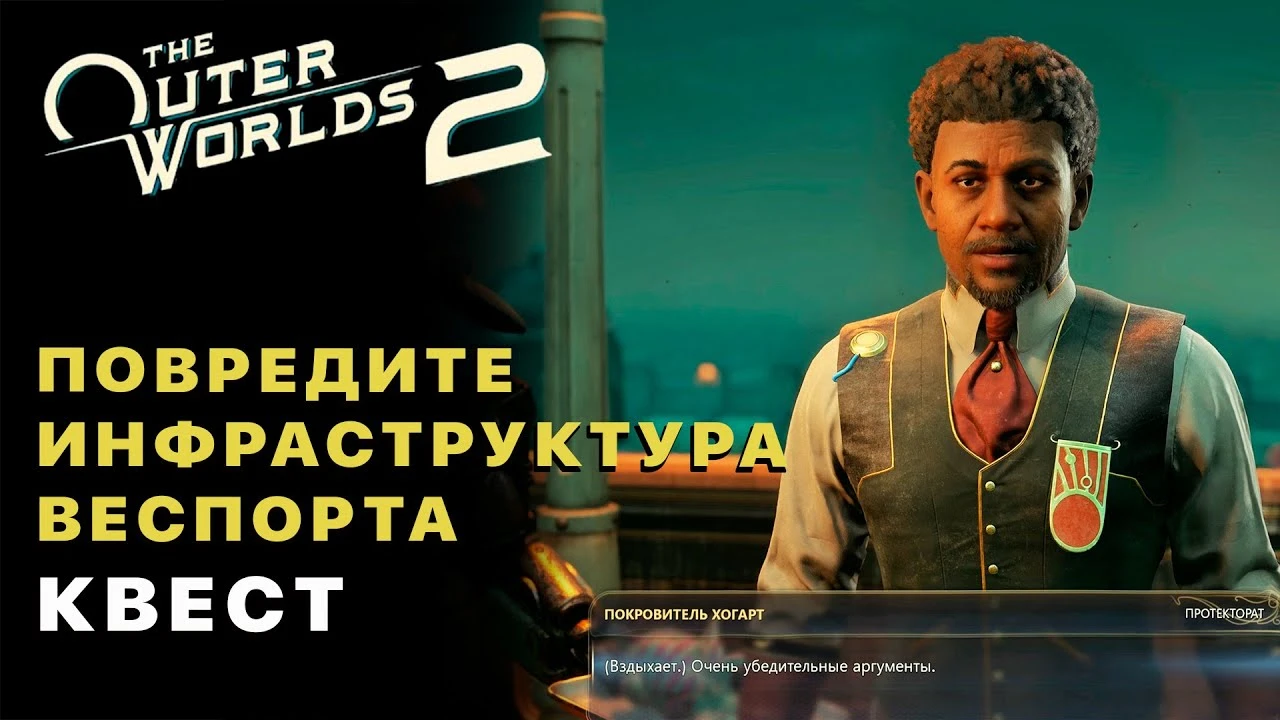 Прохождение квеста "Мозголомы из Тети Космос" в The Outer Worlds 2 - Саботаж Инфраструктуры Веспорта