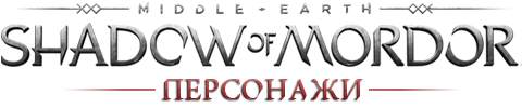 Middle-earth: Shadow of Mordor - Общая информация - Персонажи