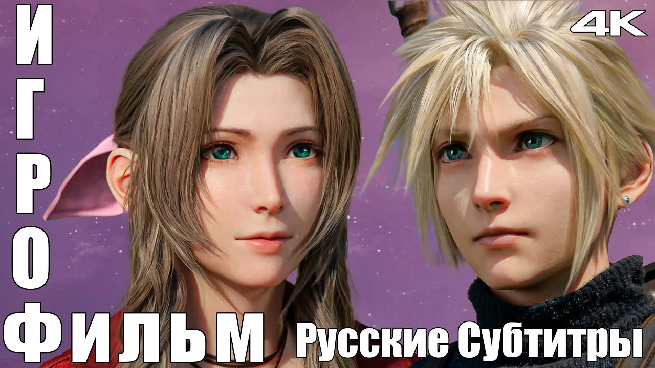 Полное прохождение Final Fantasy 7 Rebirth на русском языке