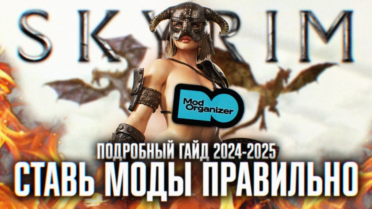 Подробный гайд по Mod Organizer 2 для Skyrim - установка и настройка модов в 2024