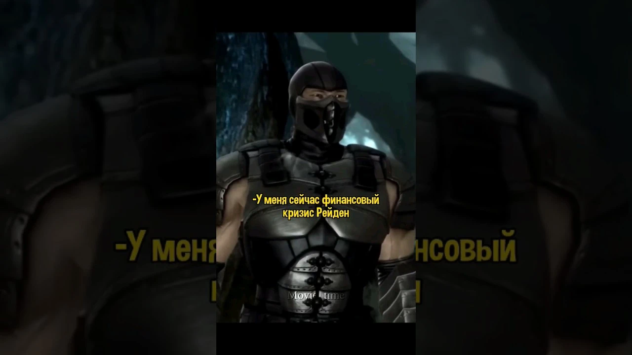 Суб-Зеро, дай денег в долг