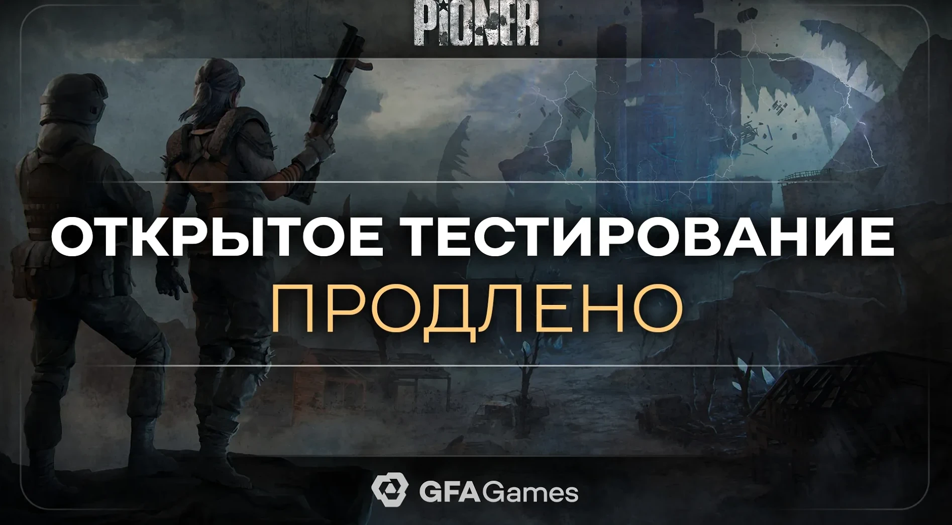 Авторы PIONER продлевают открытое бета-тестирование и выпускает важное обновление