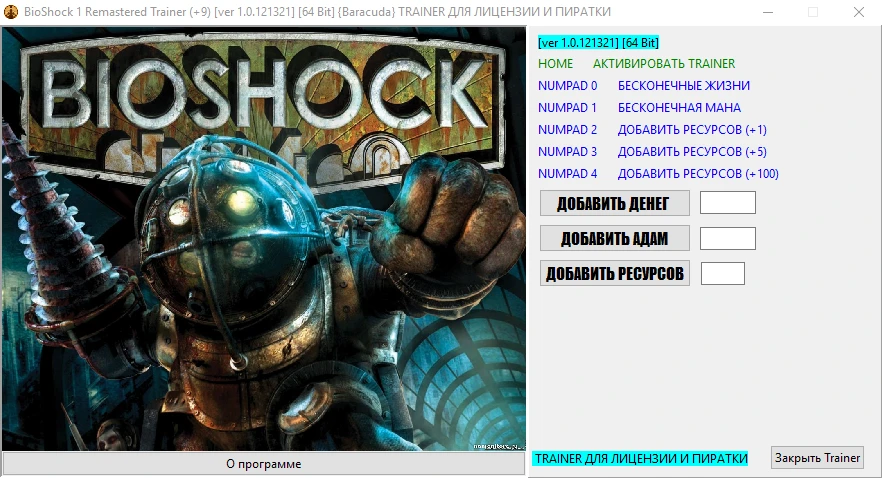 BioShock 1 - Remastered: Трейнер/Trainer (+9) [1.0.121321] [64 Bit] {Baracuda}