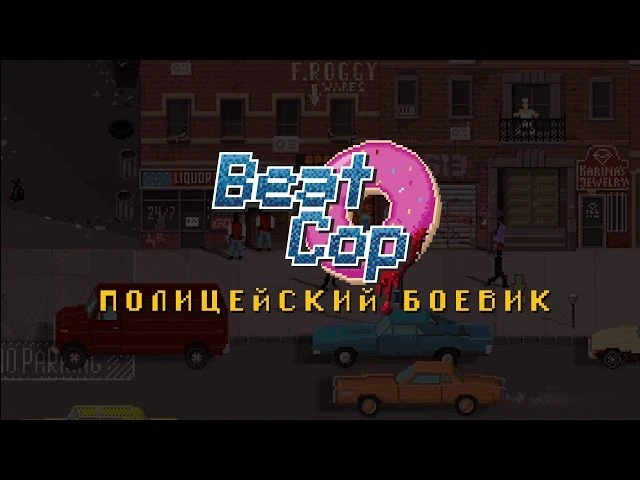 Авторы Beat Cop выпустили музыкальный трейлер для российских игроков