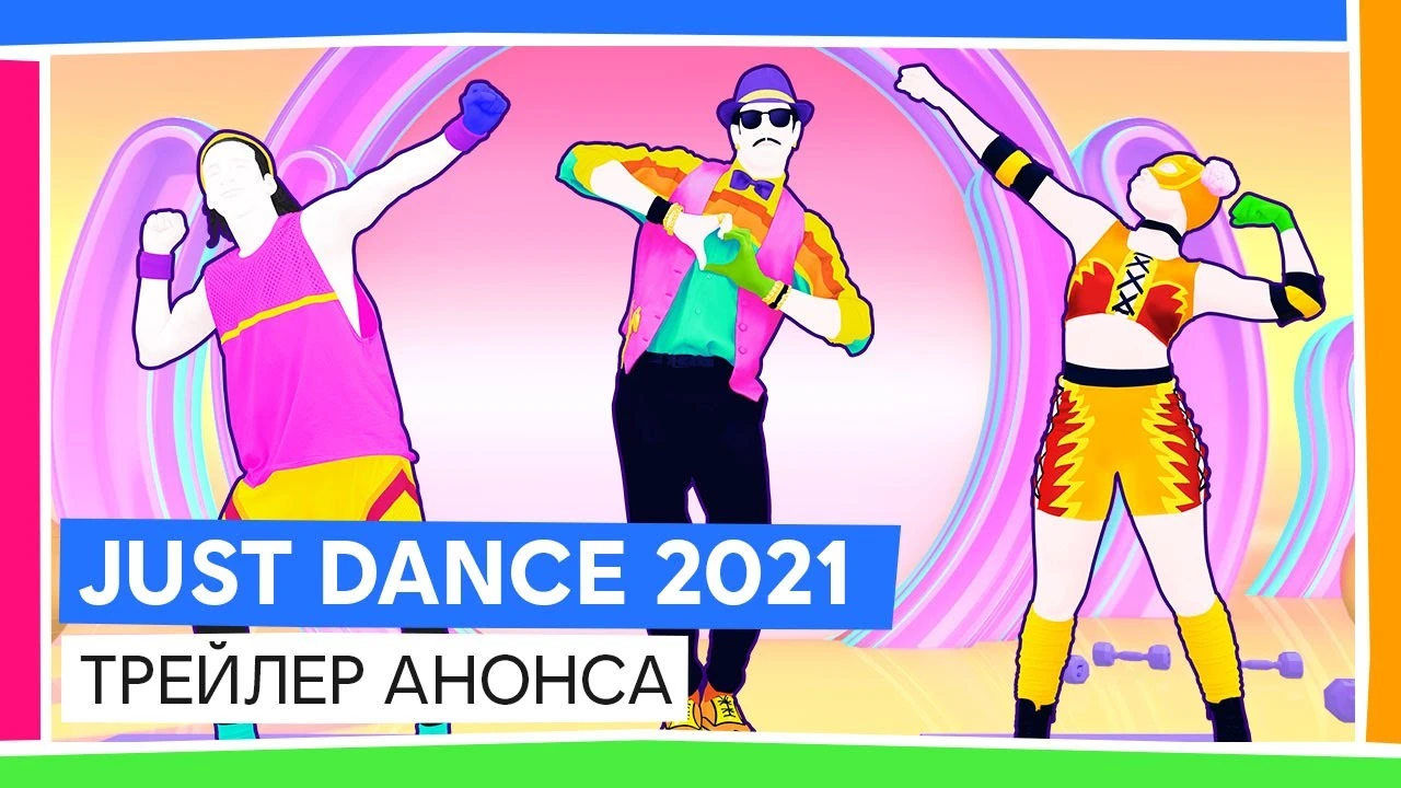Танцуй под Билли Айлиш и Дуа Липу - анонсирована Just Dance 2021