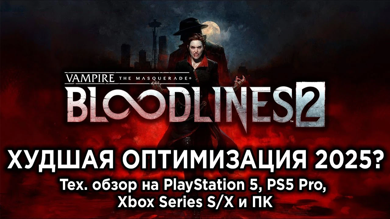 Технический обзор Vampire: The Masquerade Bloodlines 2 на PS5, PS5 Pro, Xbox Series и ПК
