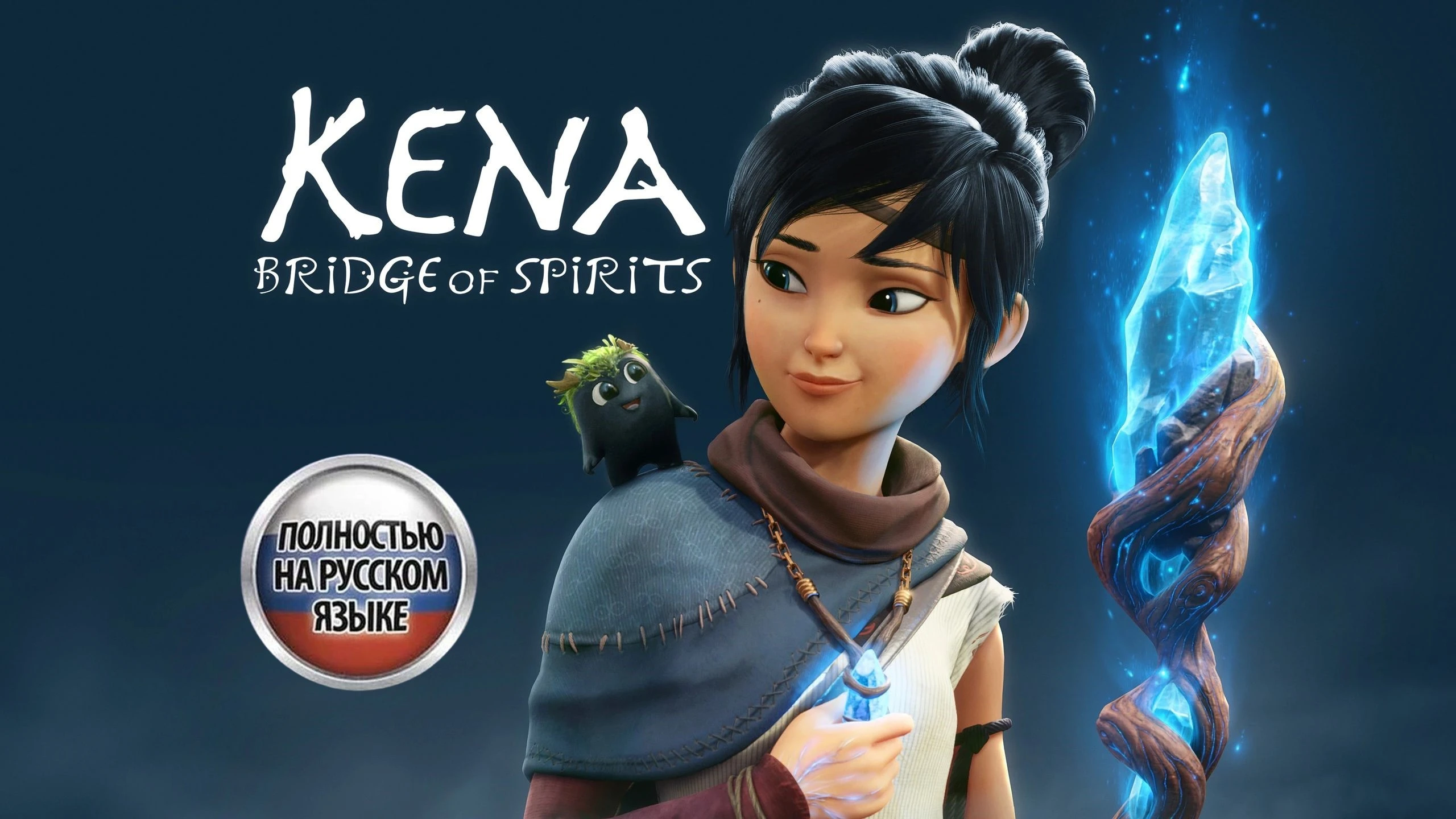 Kena: Bridge of Spirits зазвучит на русском стараниями Mechanics VoiceOver