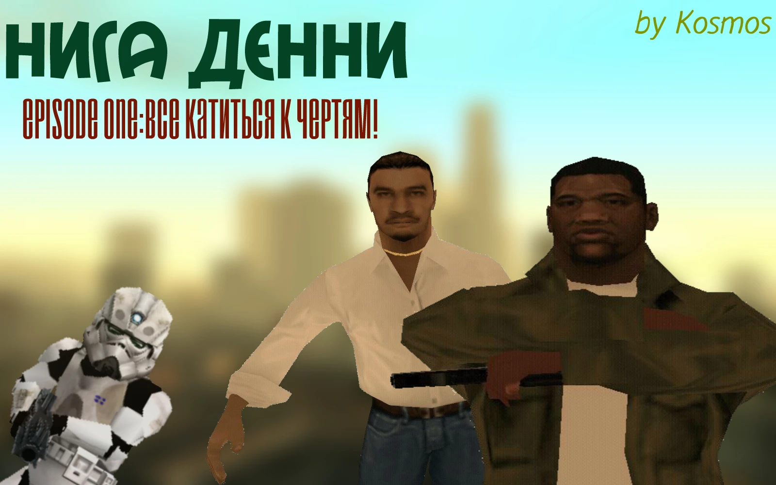 Grand Theft Auto: San Andreas "Нига Денни! Эпизод первый: Все катится к чертям"