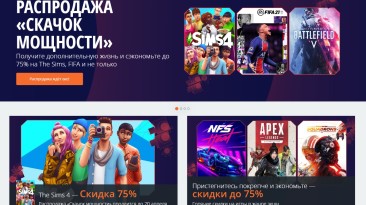 В Origin началась крупная распродажа "Скачок мощности"