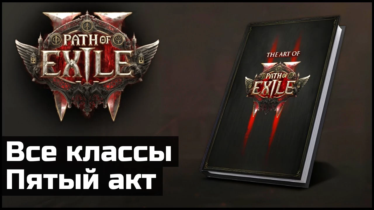 Кровь, порча и Ваал: артбук Path of Exile 2 оказался мрачнее ожиданий