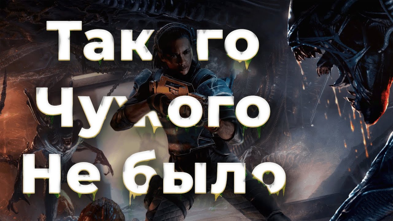 Чужой вернулся?