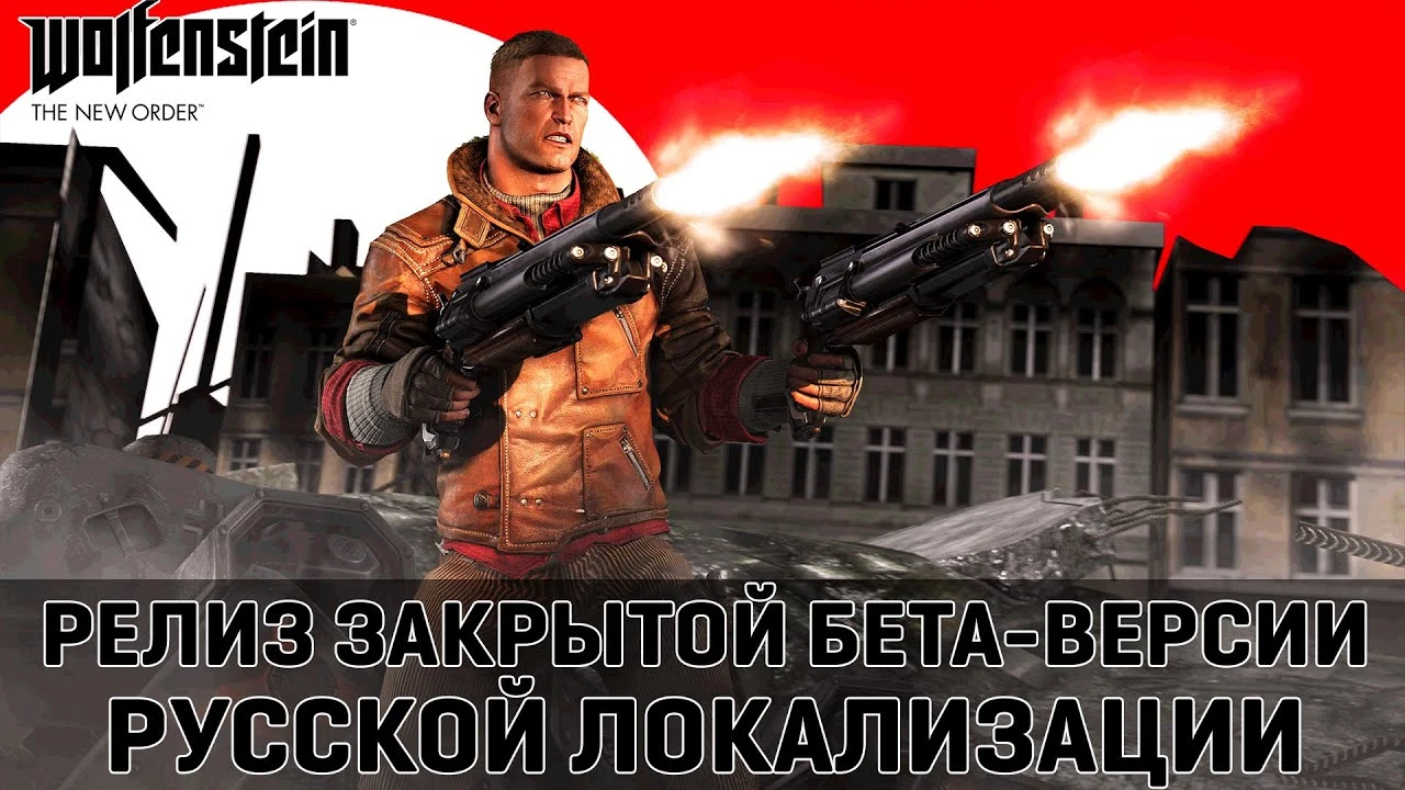 Русская озвучка Wolfenstein: The New Order от Mechanics VoiceOver перешла в стадию закрытого бета-тестирования