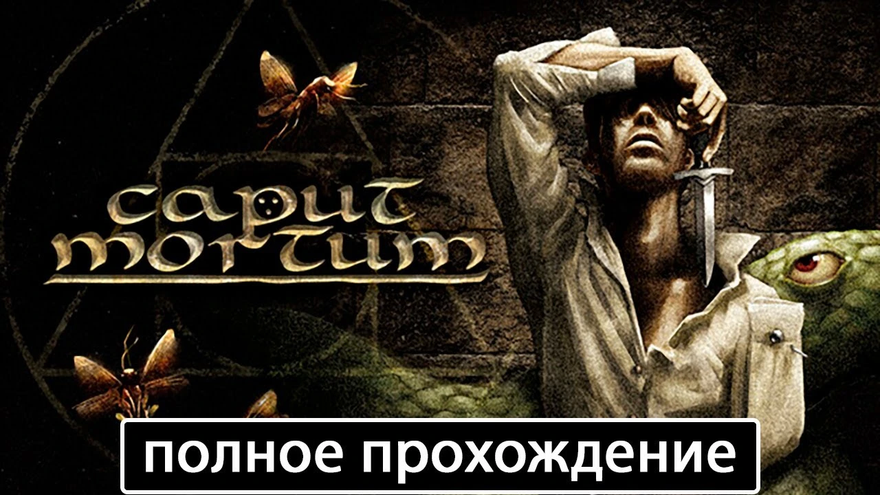 Полное прохождение игры Caput Mortum на русском без комментариев