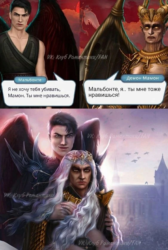 Мальбонте и Мамон