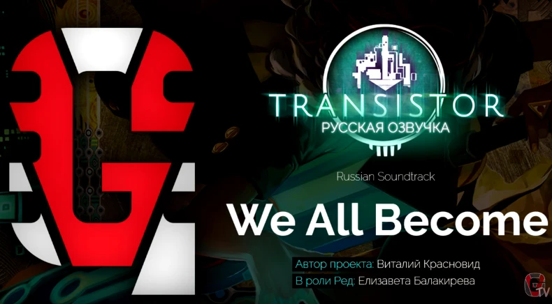 Студия GameSVoiCE выложила локализованную песню We All Become из Transistor