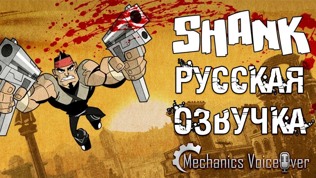 Русификатор речи и текста для Shank v1.0