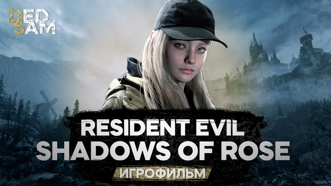 Игрофильм Resident Evil Village Shadows of Rose