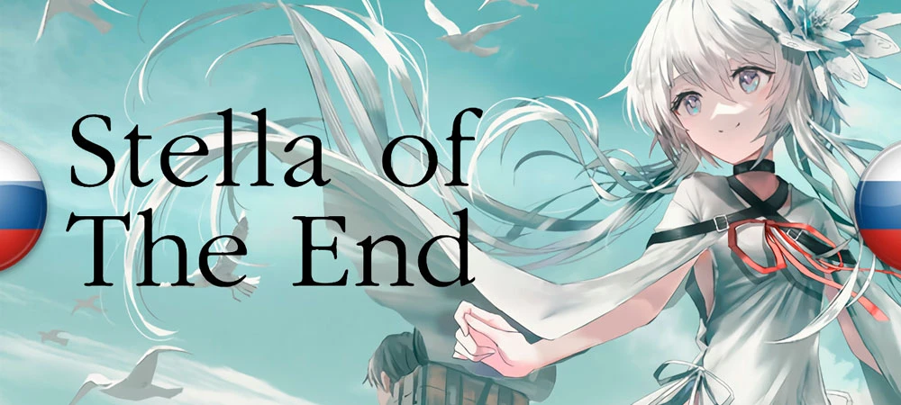Stella of The End "Русификатор текста" [v1.0] {Творческий уголок переводчиков}