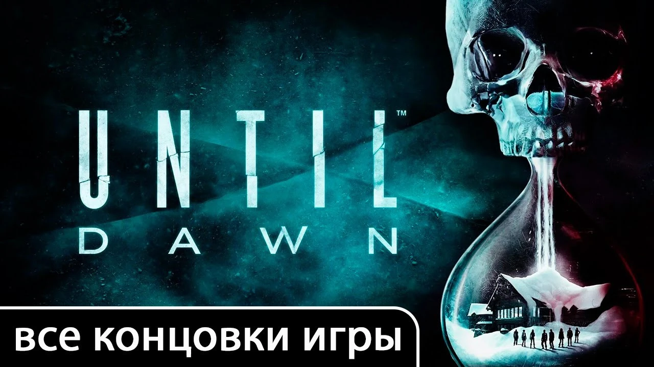 Все концовки игры Until Dawn (Дожить до рассвета) (Remake) - видео
