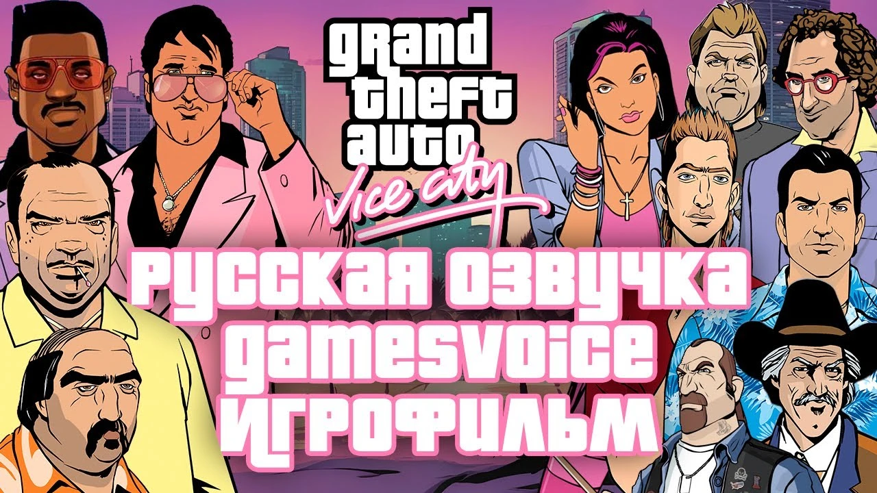Прохождение GTA Vice City с русской озвучкой GamesVoice