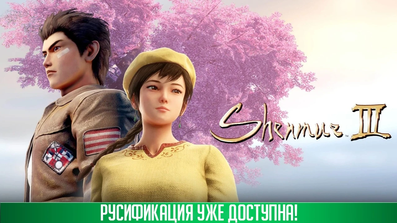 Вышел перевод Shenmue 3
