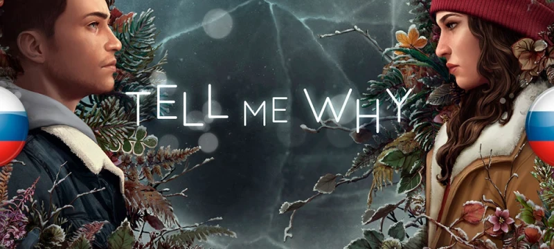 Как получить бесплатно Tell Me Why в России