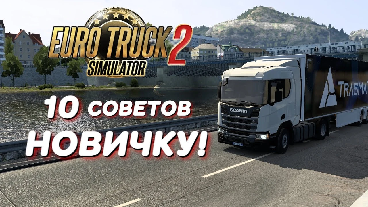 Топ 10 советов новичку в Euro Truck Simulator 2