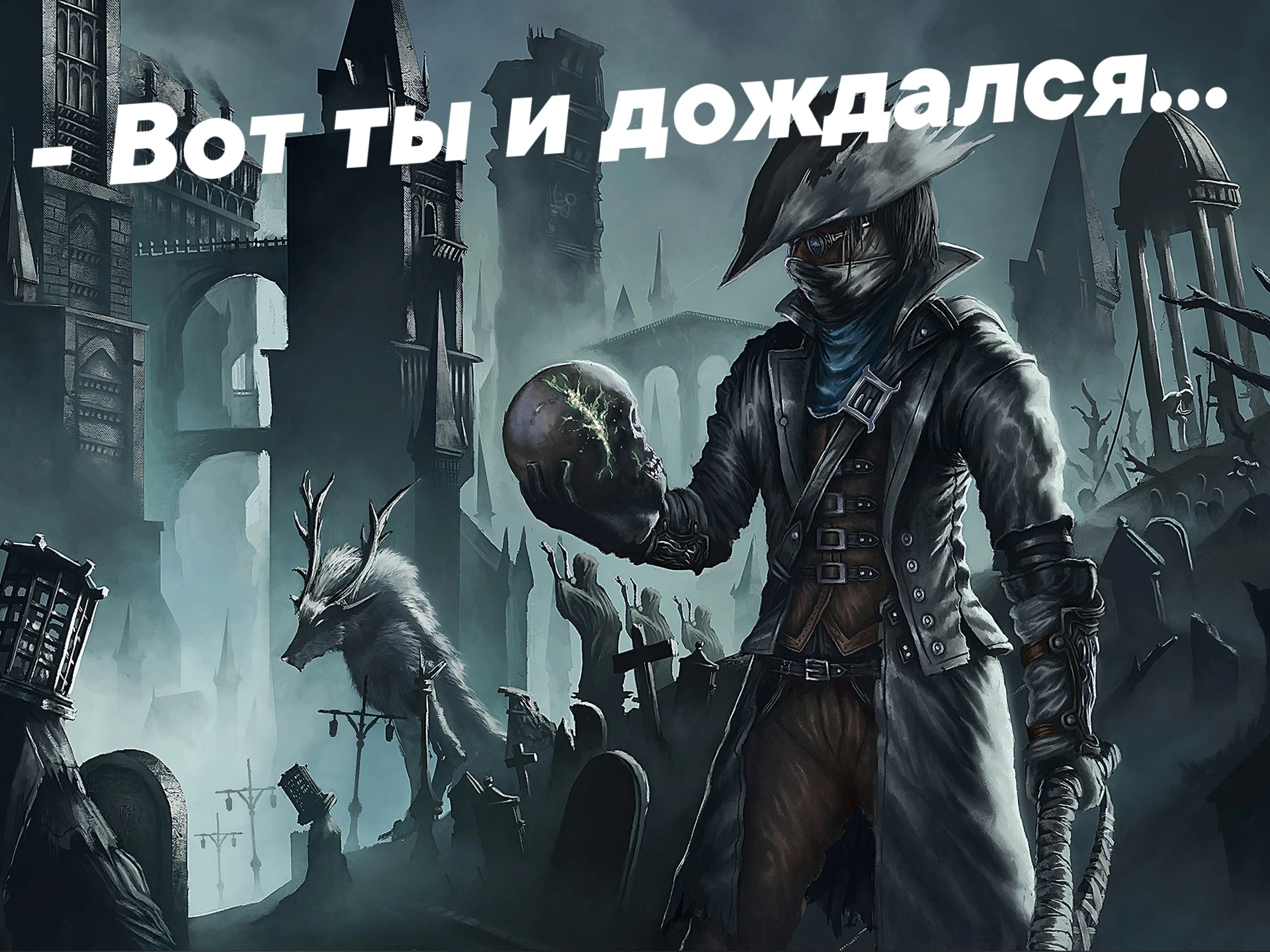 Релиз Бладборн на ПК