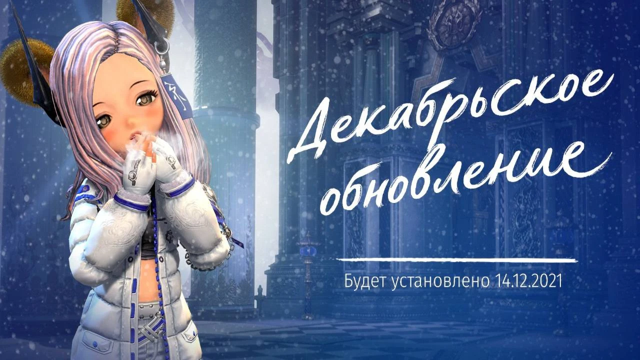 Анонс Декабрьского обновления в Blade and Soul