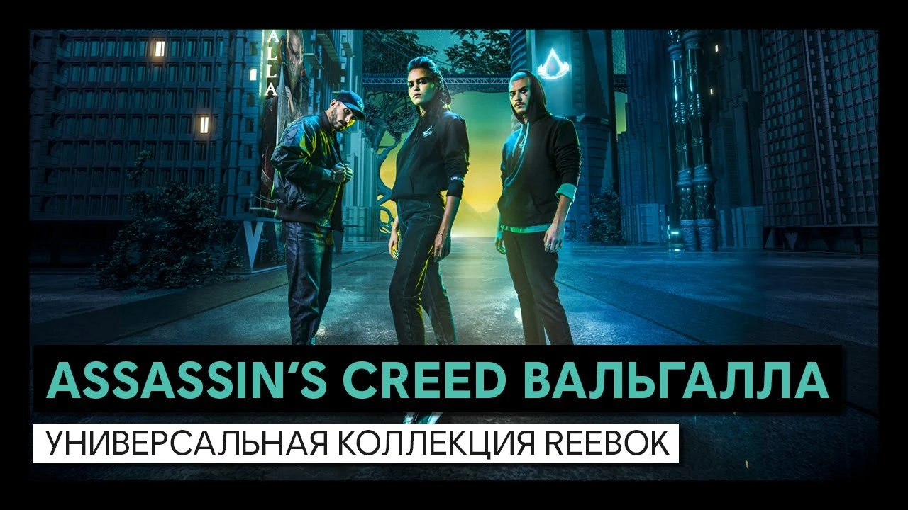Ubisoft и Reebok представили фирменную коллекцию одежды по Assassin's Creed Valhalla