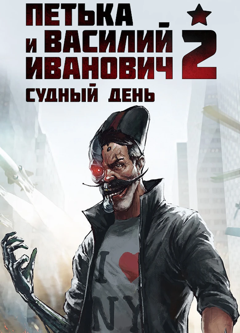 Петька и Василий Иванович 2: Судный день