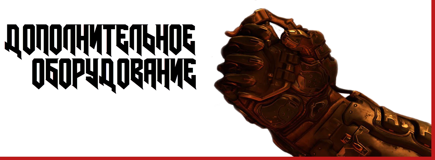 Doom (2016) - Арсенал - Дополнительное оборудование