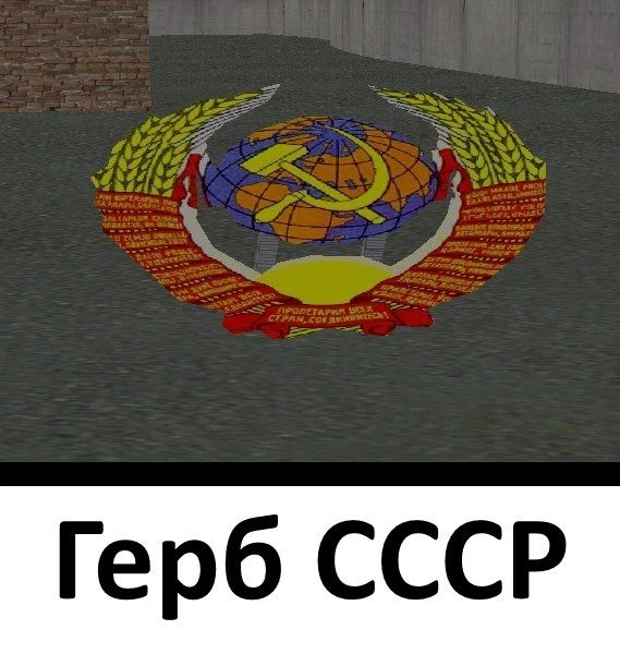 Grand Theft Auto: San Andreas "Герб СССР"