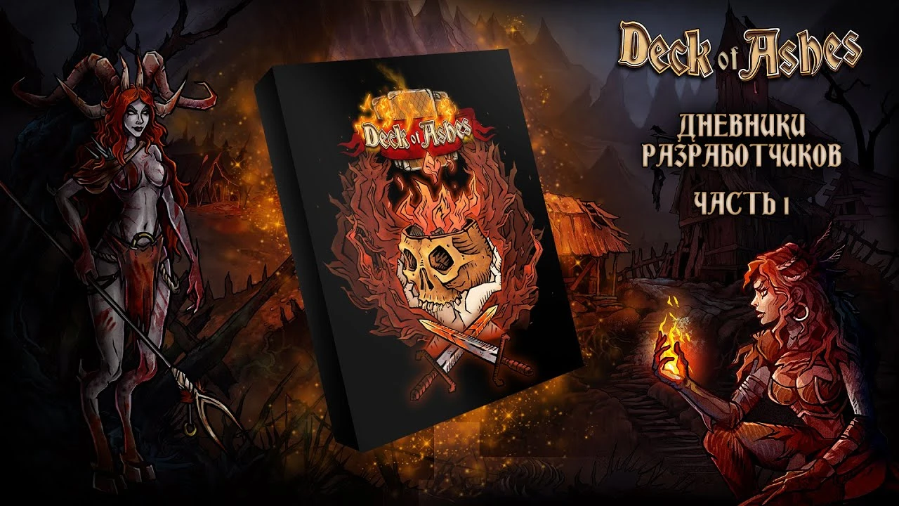 Карантинные дневники разработчиков Deck of Ashes
