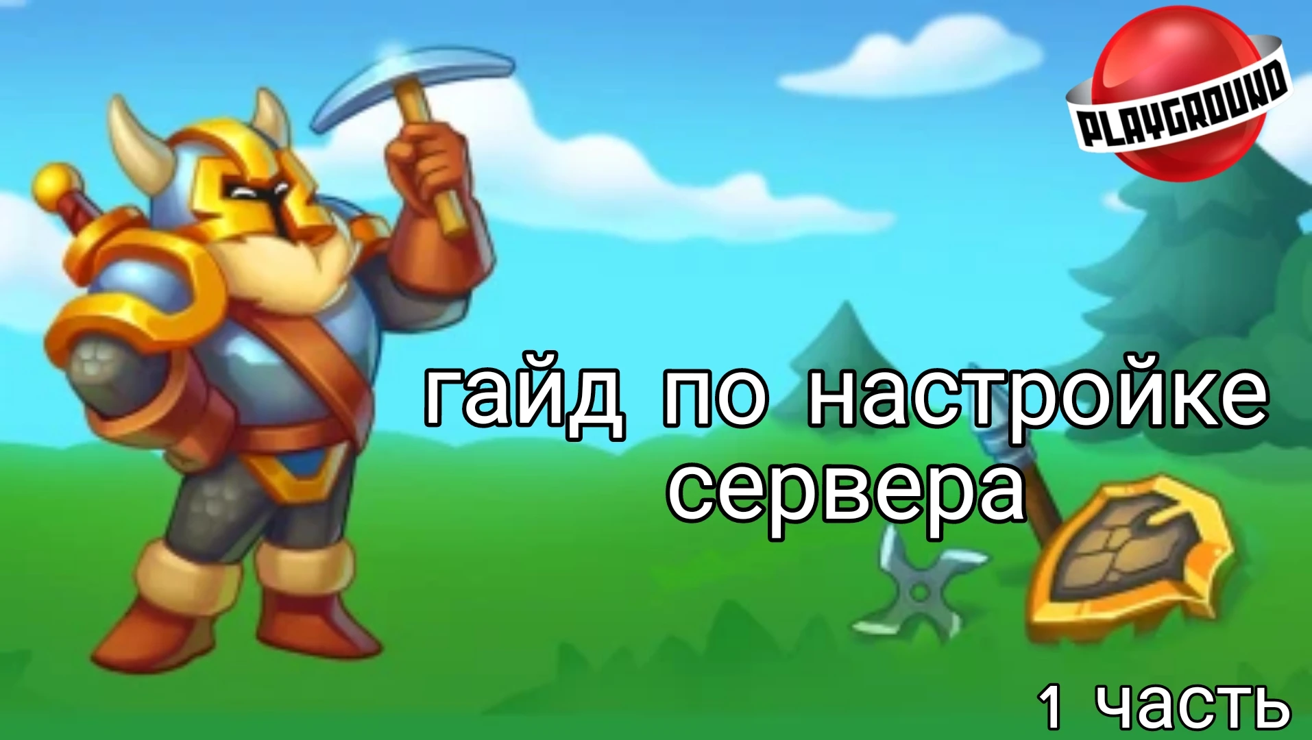 Гайд по установке приватного сервера в Dynast.io