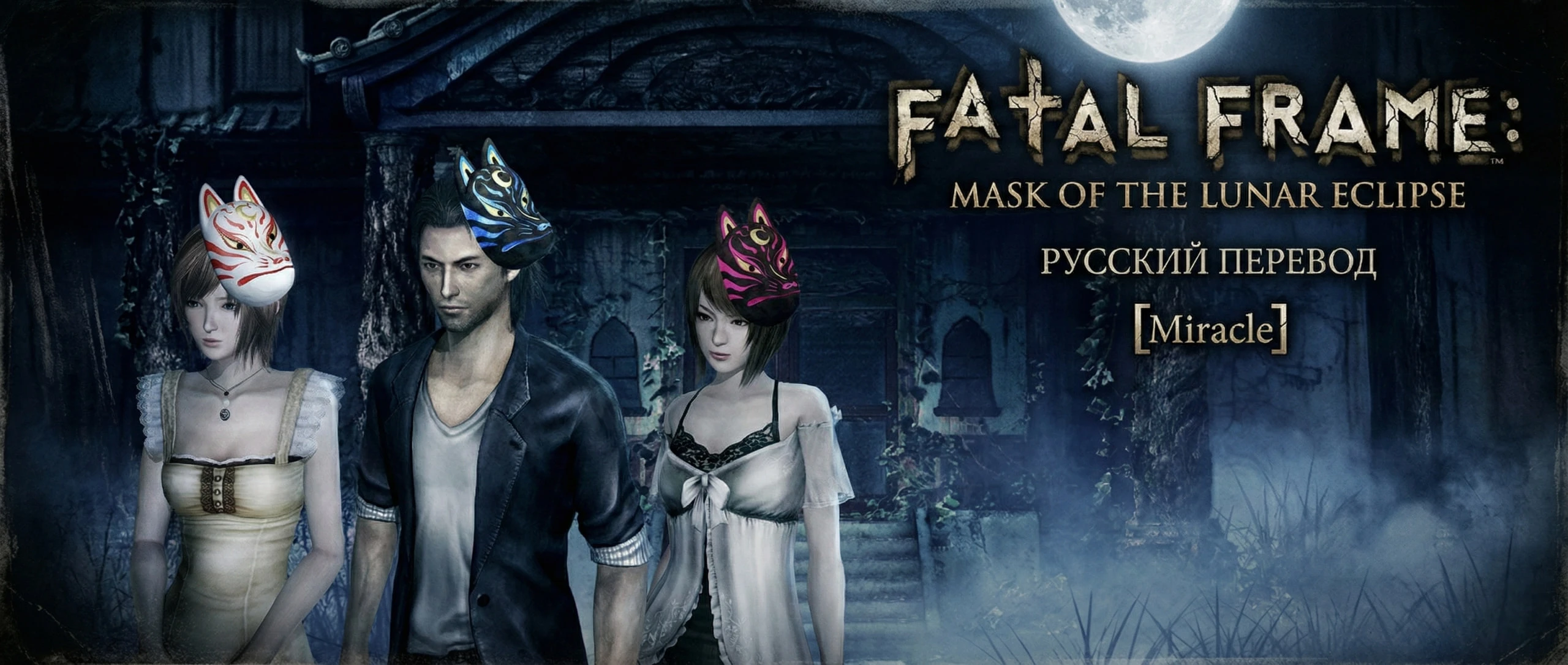 Fatal Frame: Mask of the Lunar Eclipse "Русский перевод" [Miracle]