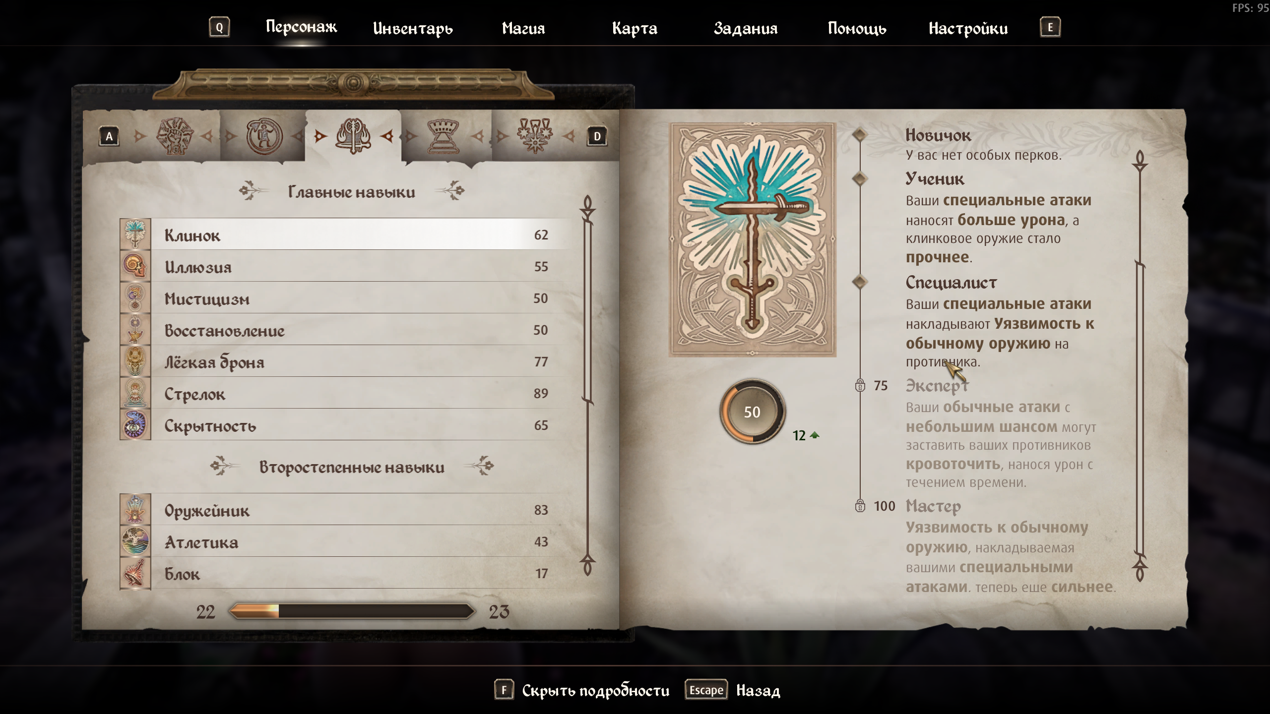 Испорчен навык "Клинки"