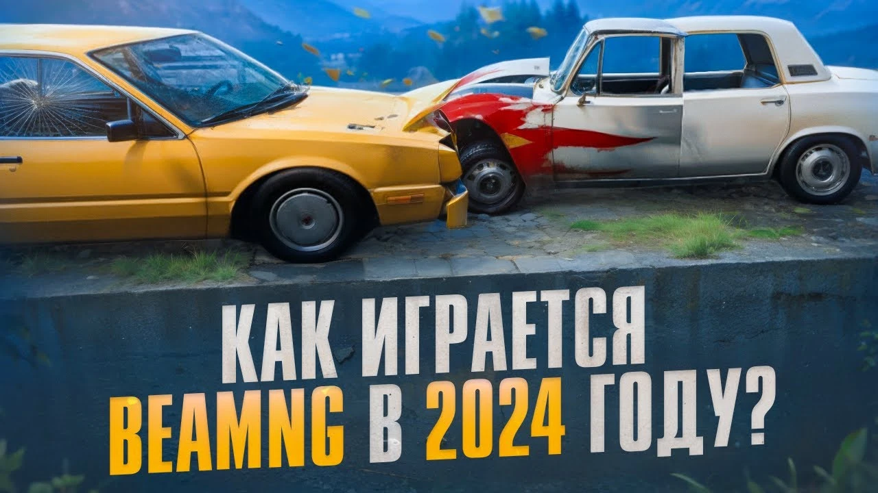 Как играется BeamNG.drive в 2024 году