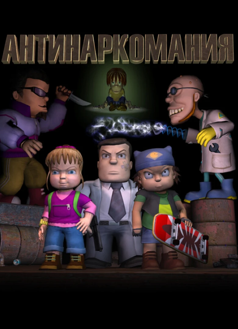 Антинаркомания