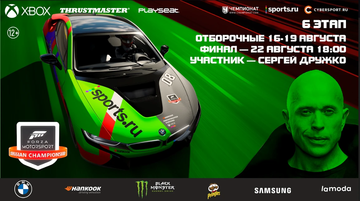 Сергей Дружко примет участие в финале шестого этапа чемпионата по Forza Motorsport 2021