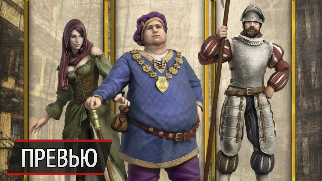 Средневековые страсти: что нового нас ждет в The Guild 3