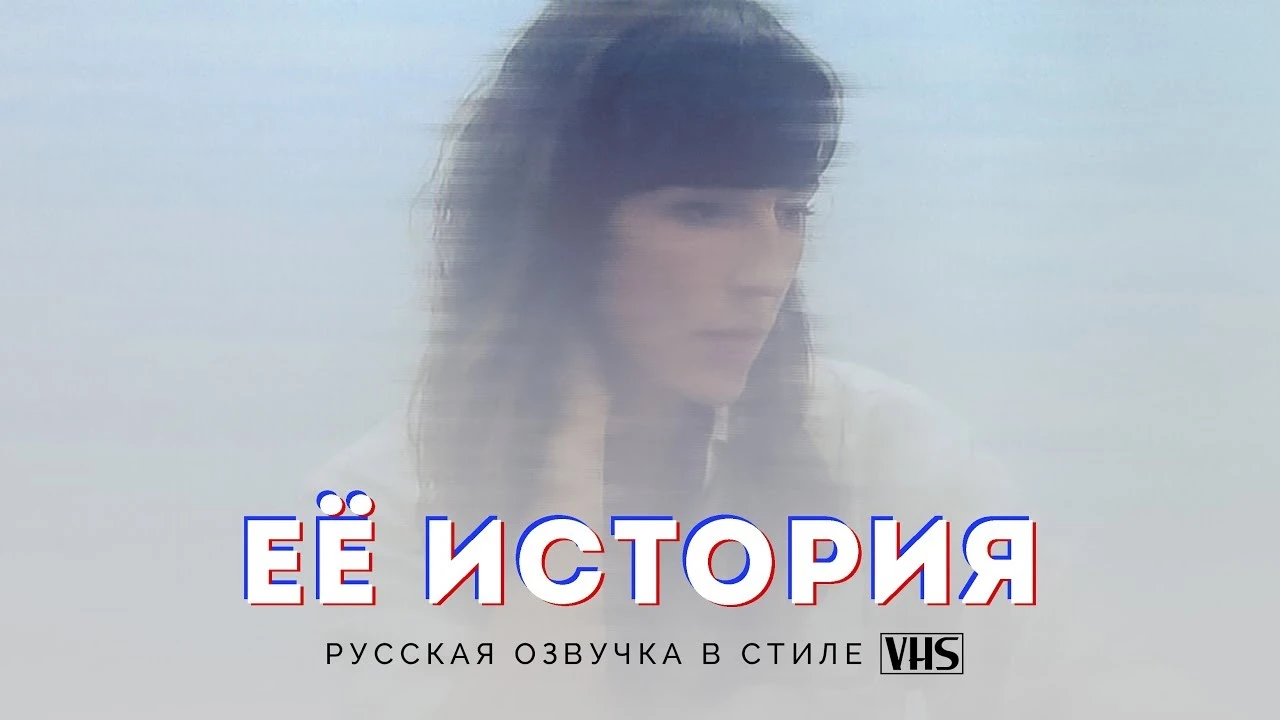 Русификатор речи Her Story от Kornelia Project и GamesVoice, версия 1.0 от 01.10.2018
